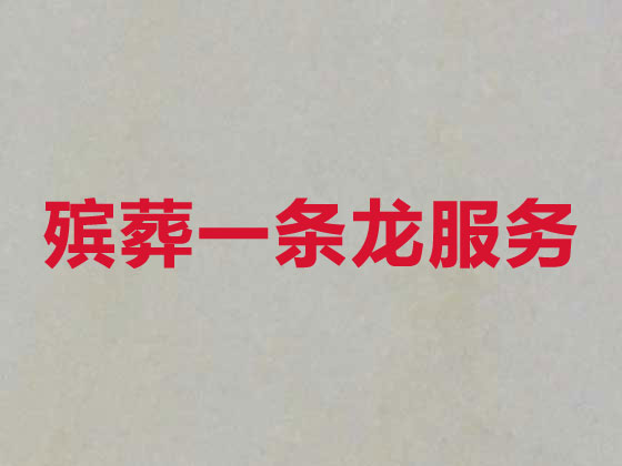 青岛殡葬公司-殡仪服务一条龙